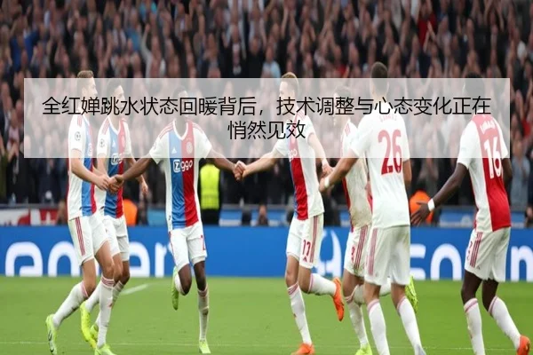 全红婵跳水状态回暖背后，技术调整与心态变化正在悄然见效